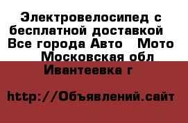 Электровелосипед с бесплатной доставкой - Все города Авто » Мото   . Московская обл.,Ивантеевка г.